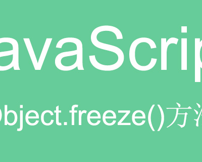 objectfreeze ʲôobject.freeze()⣩